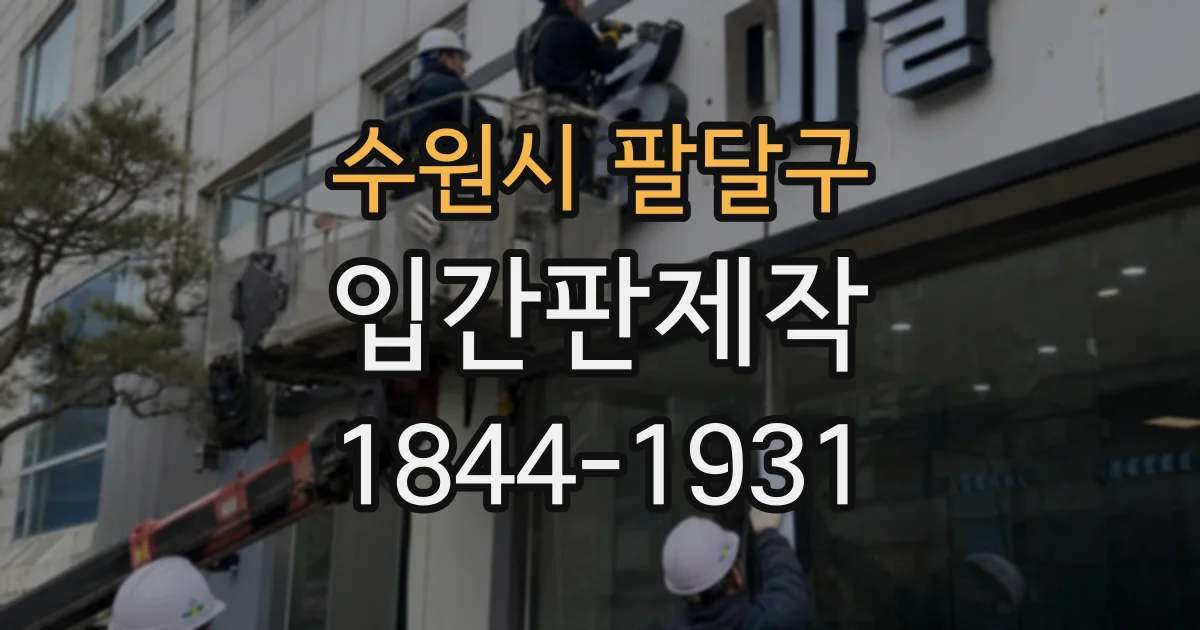 수원시 팔달구 입간판제작