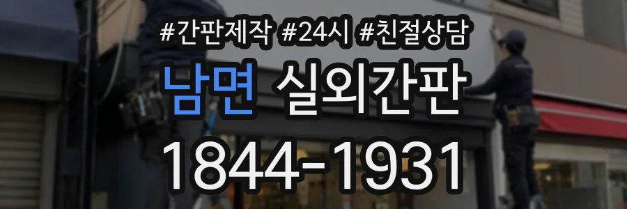 남면 실외간판 상담 전화 1844-1931