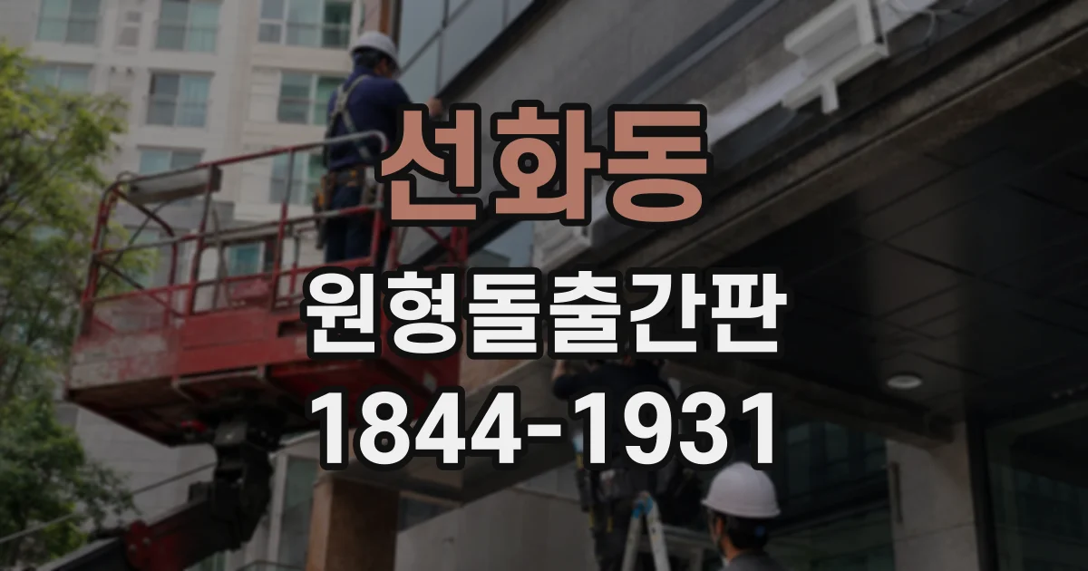 선화동 원형돌출간판