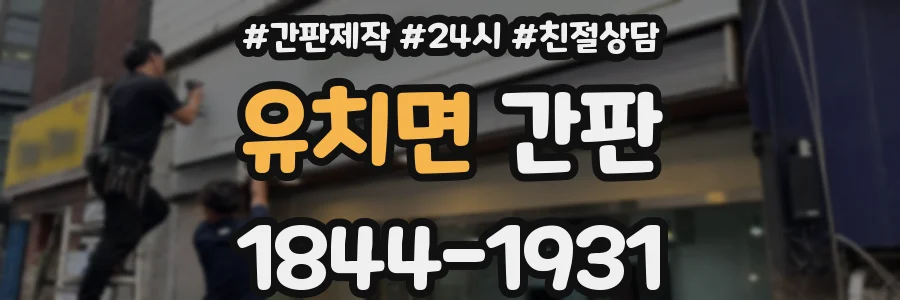 유치면 간판