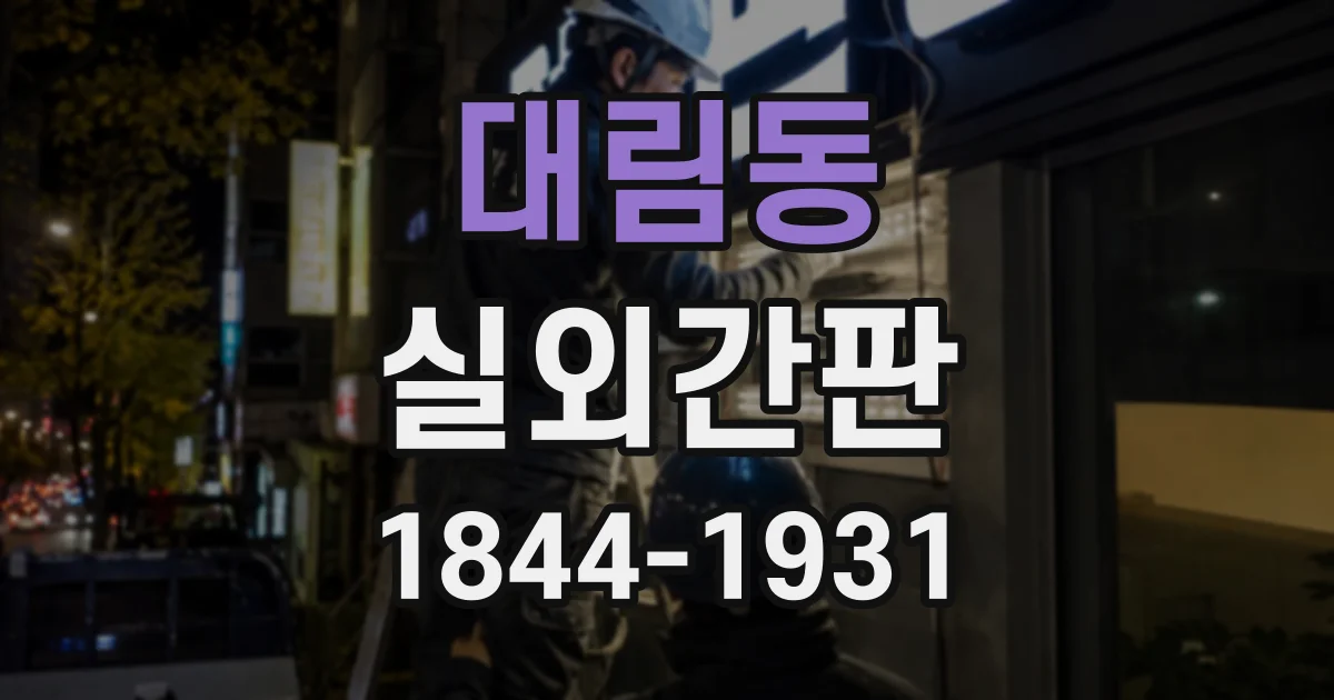 대림동 실외간판