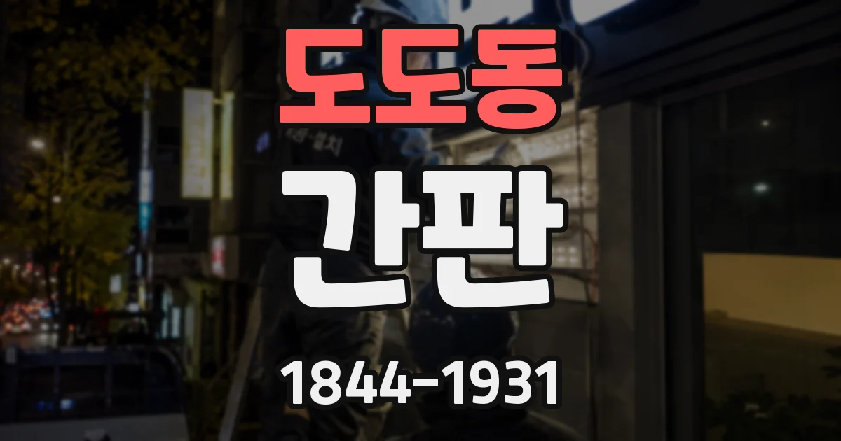 도도동 간판