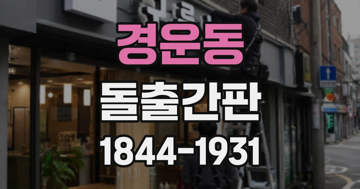 경운동 돌출간판