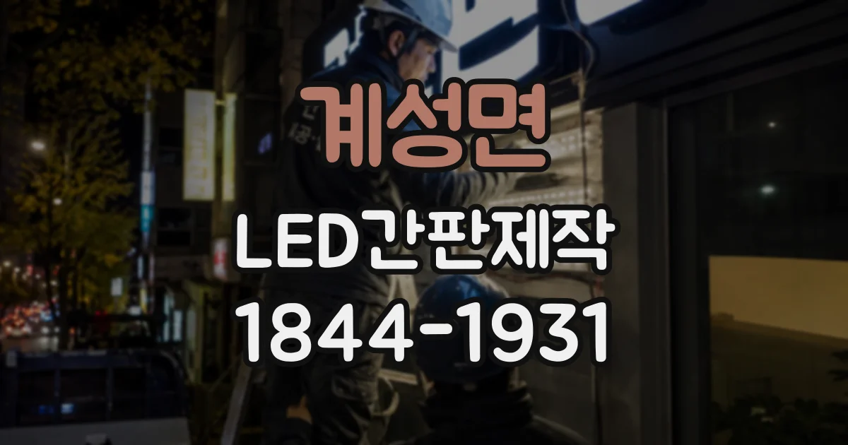 계성면 LED간판제작