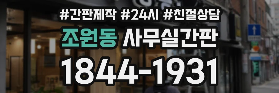 조원동 사무실간판 상담 전화 1844-1931