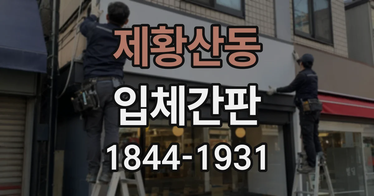 제황산동 입체간판