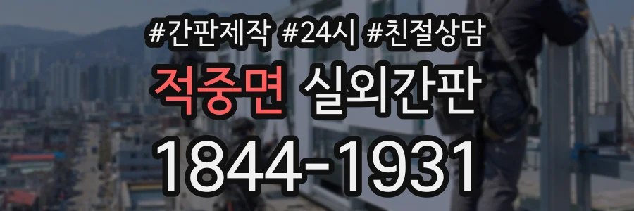 적중면 실외간판 상담 전화 1844-1931