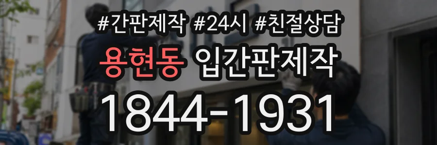 용현동 입간판제작 상담 전화 1844-1931