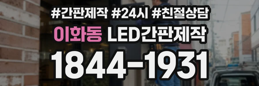 이화동 LED간판제작 상담 전화 1844-1931