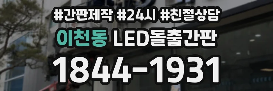 이천동 LED돌출간판 상담 전화 1844-1931