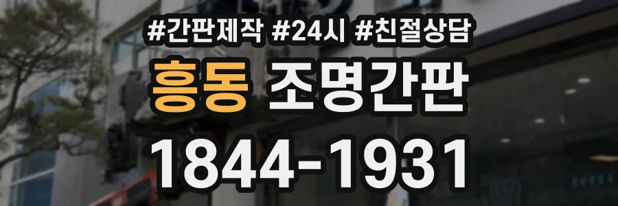 흥동 조명간판 상담 전화 1844-1931
