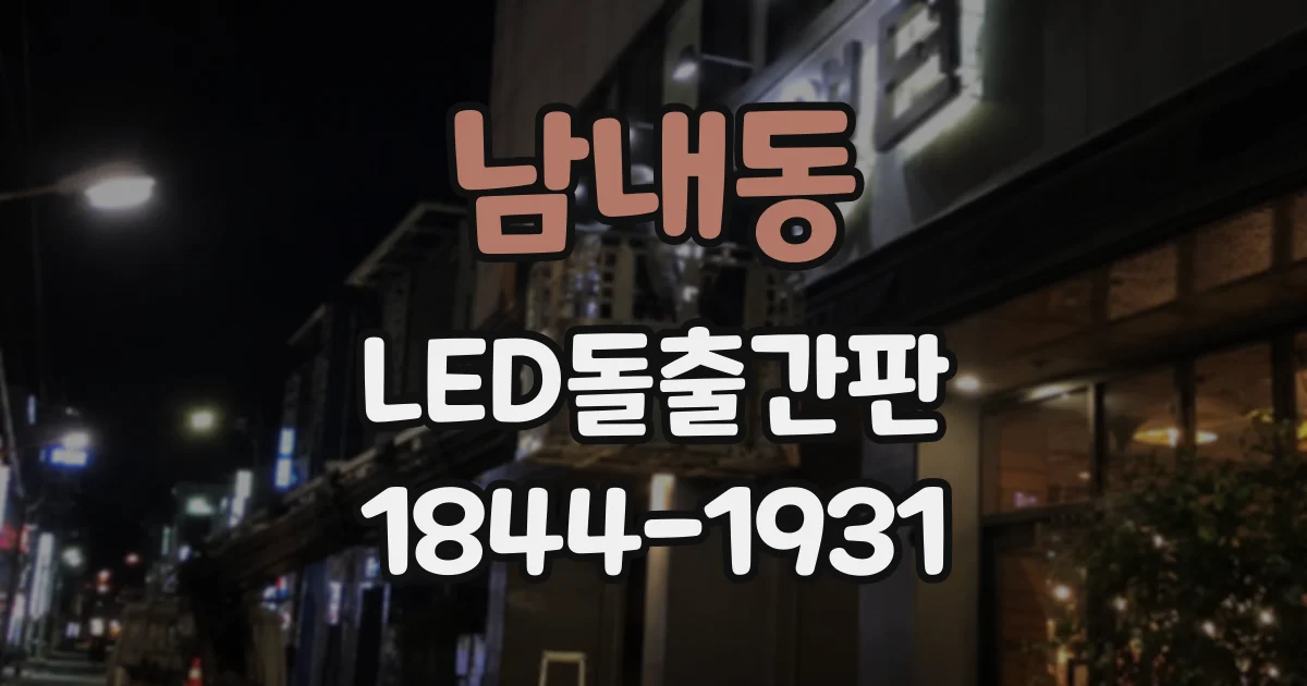 남내동 LED돌출간판