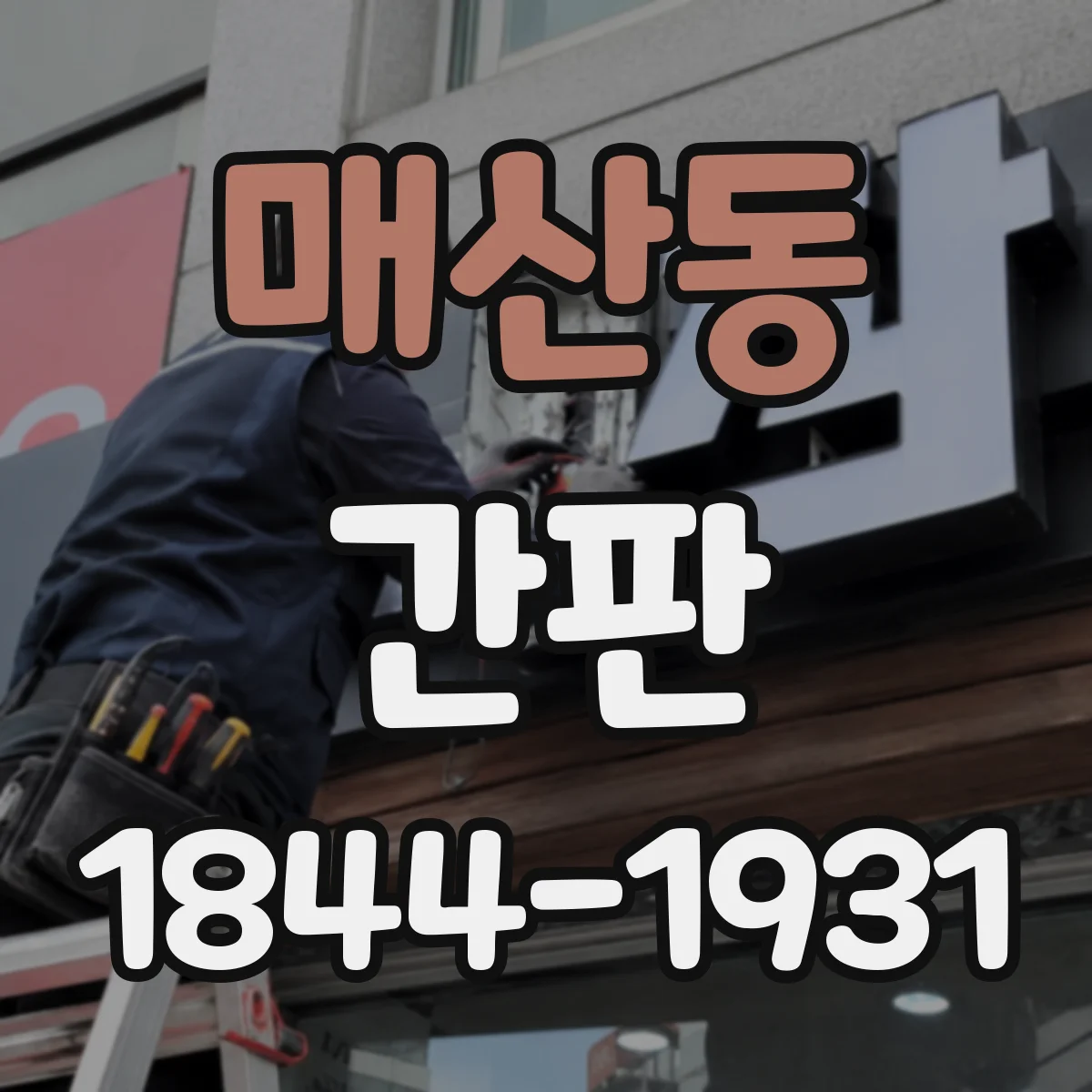 매산동 간판
