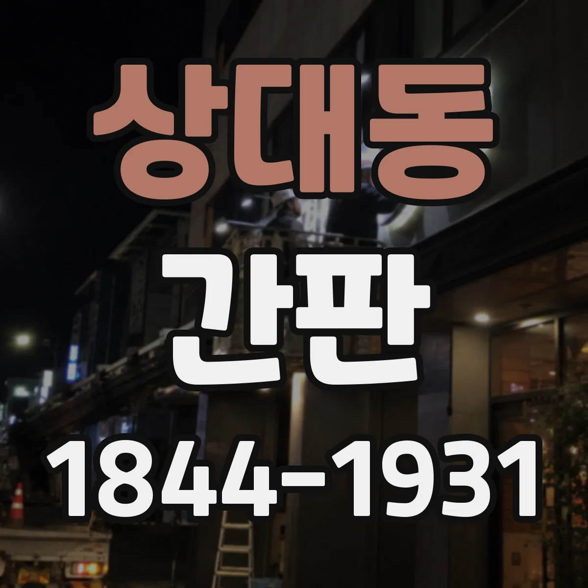 상대동 간판