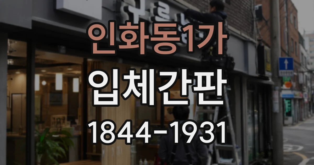 인화동1가 입체간판