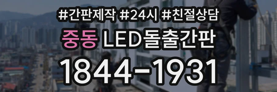 중동 LED돌출간판 상담 전화 1844-1931