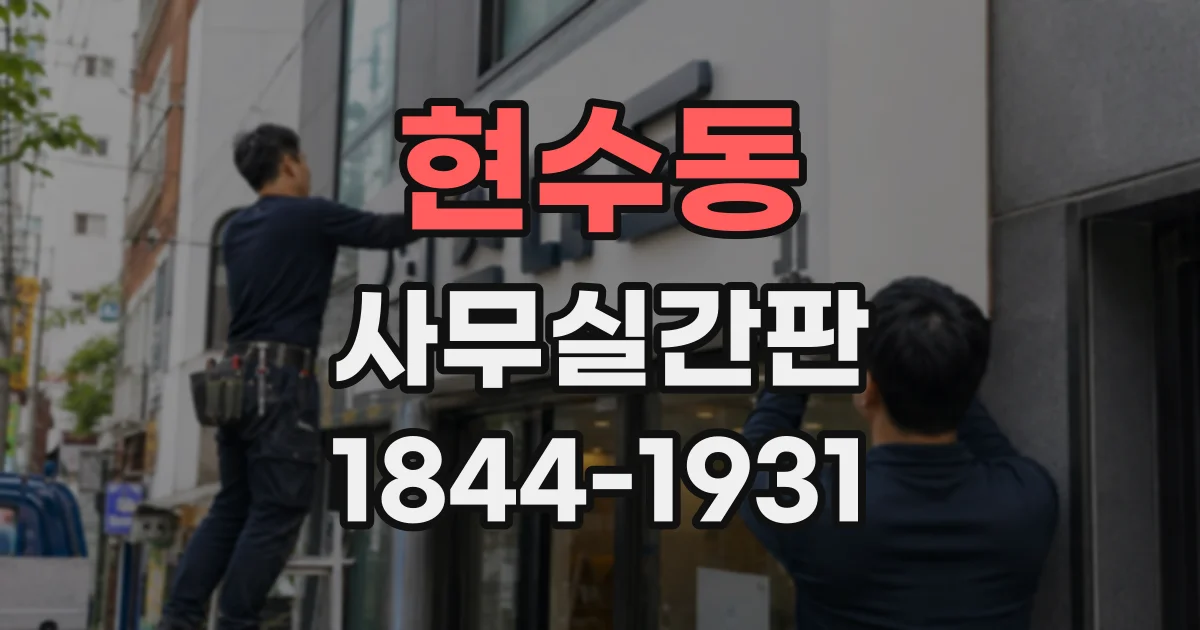 현수동 사무실간판