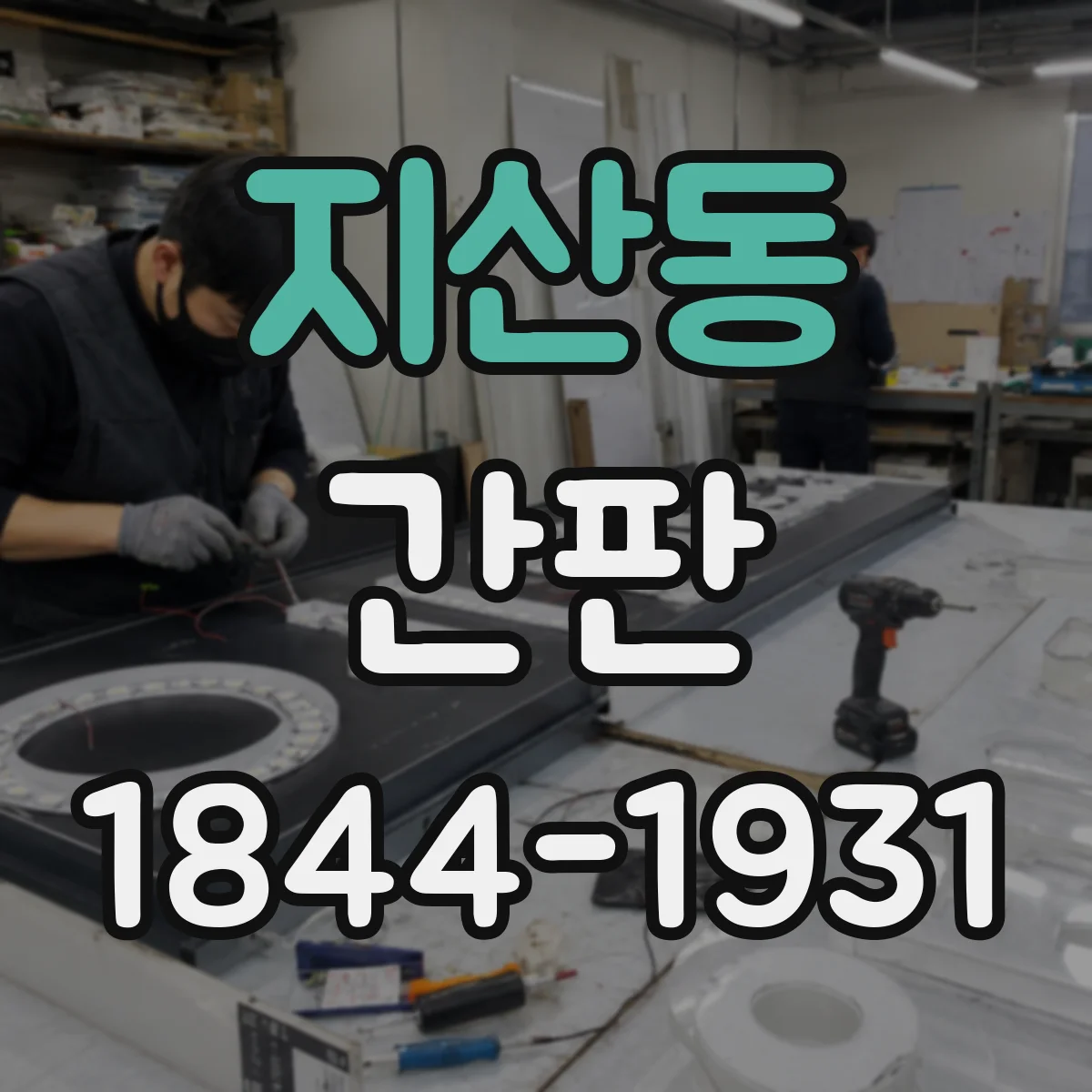지산동 간판