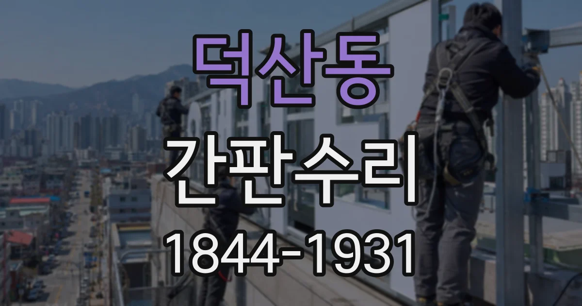 덕산동 간판수리