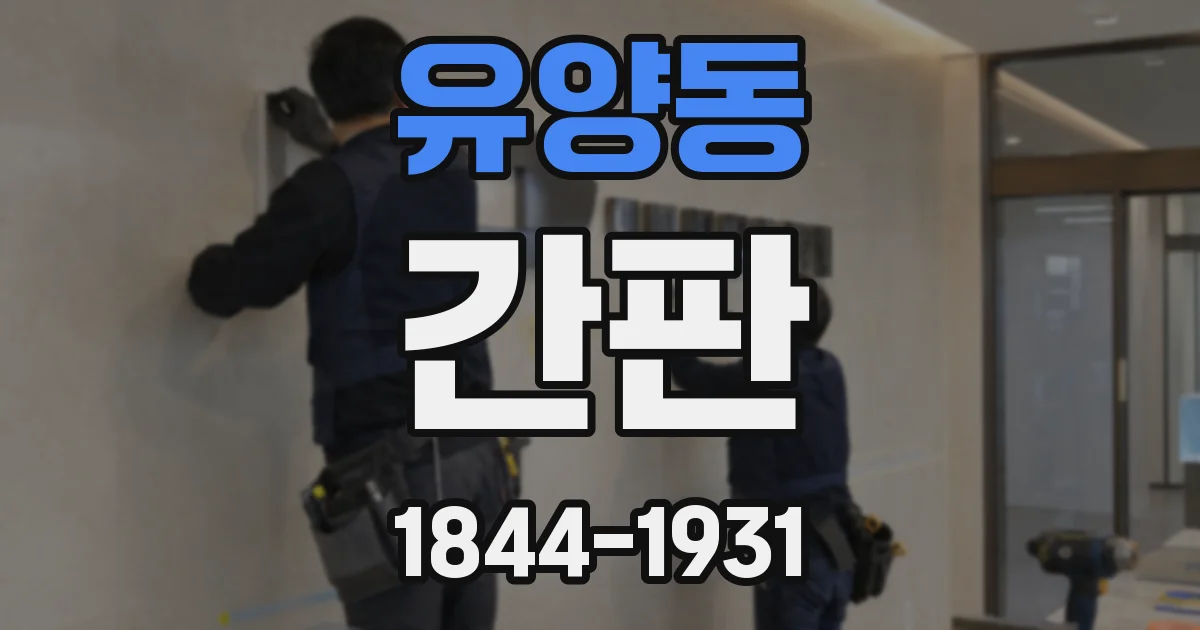 유양동 간판
