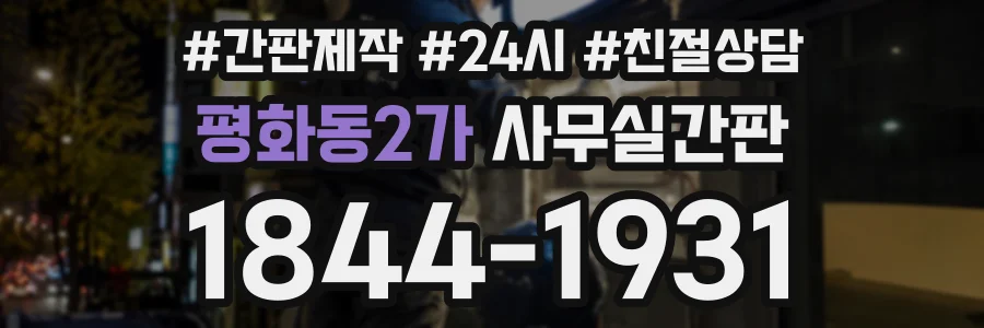 평화동2가 사무실간판 상담 전화 1844-1931
