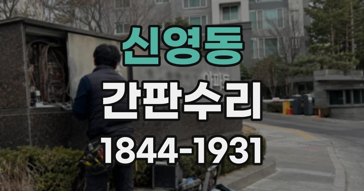 신영동 간판수리