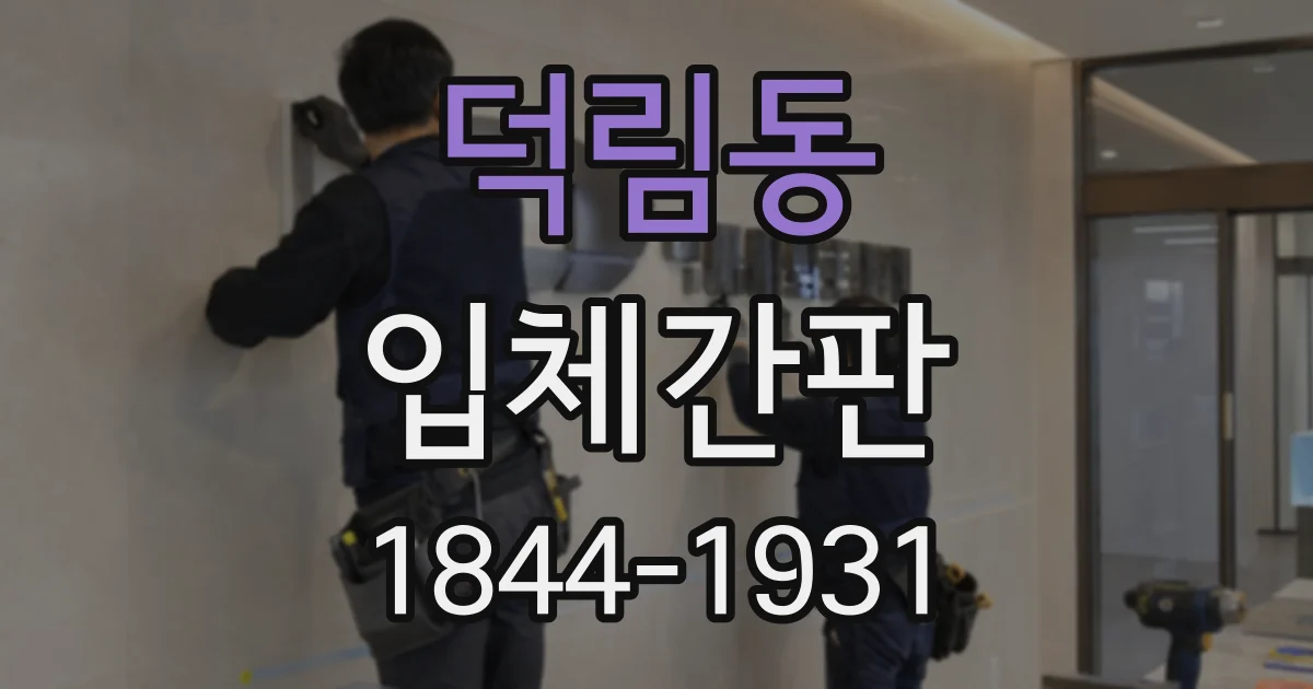 덕림동 입체간판