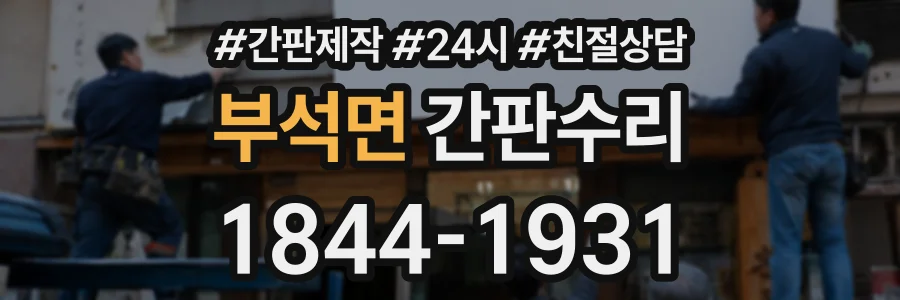 부석면 간판수리 상담 전화 1844-1931