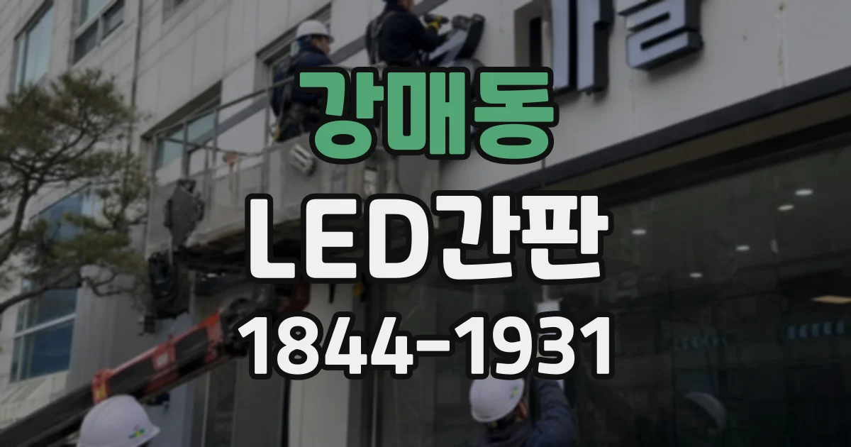 강매동 LED간판