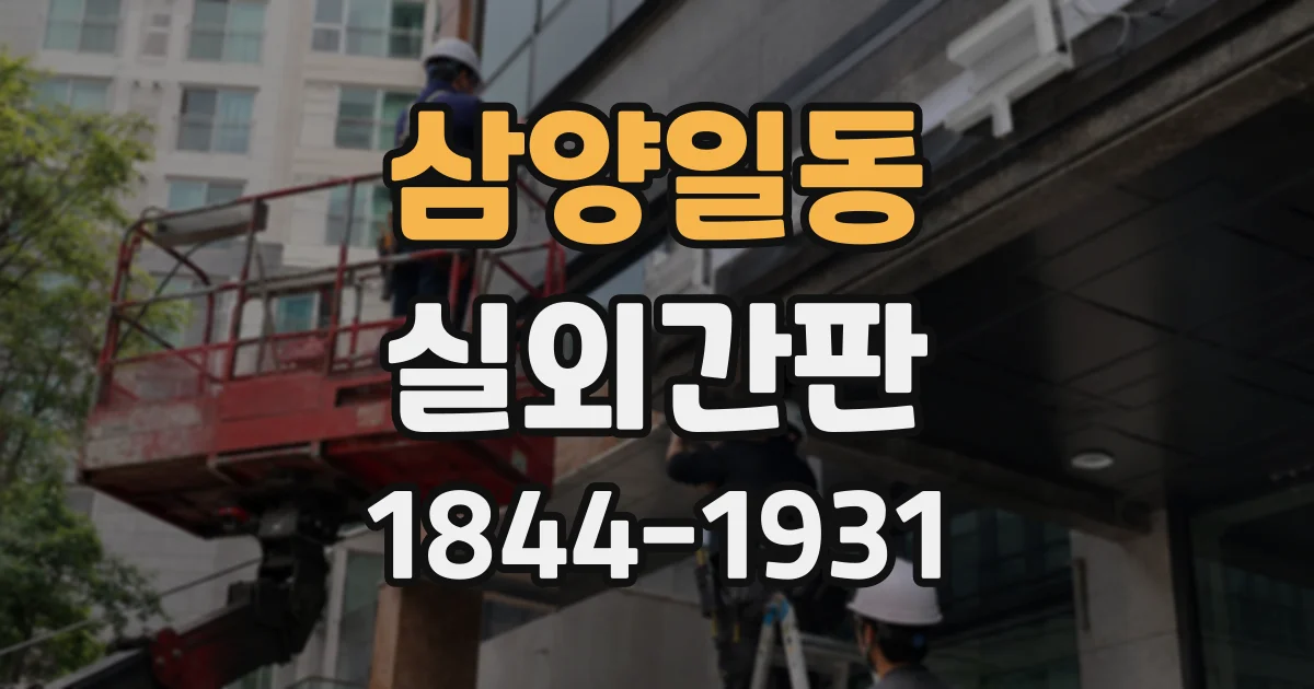 삼양일동 실외간판