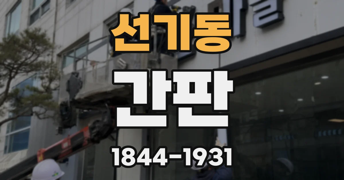 선기동 간판