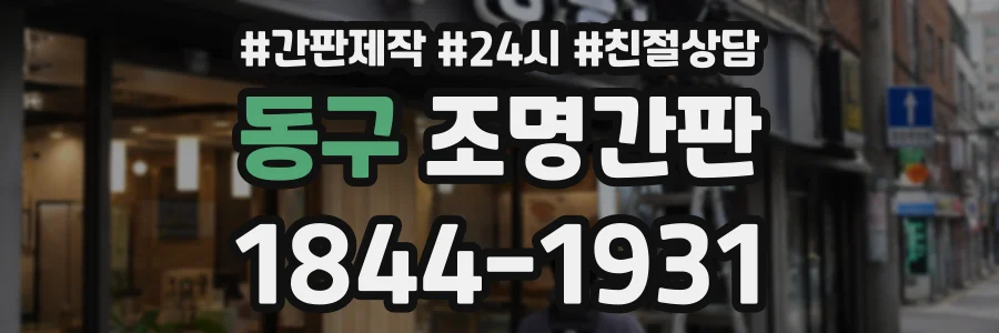 동구 조명간판 상담 전화 1844-1931