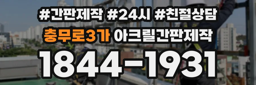 충무로3가 아크릴간판제작 상담 전화 1844-1931