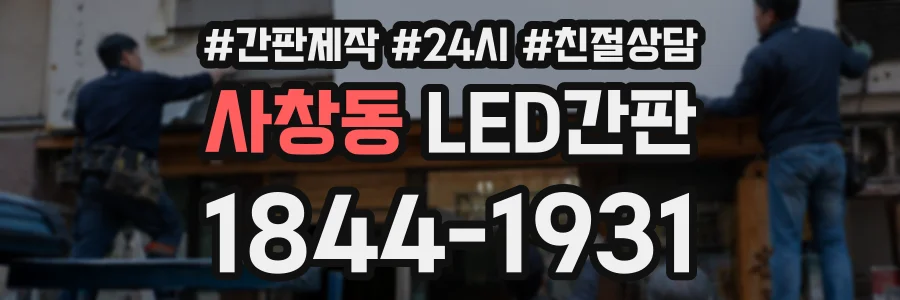 사창동 LED간판 상담 전화 1844-1931