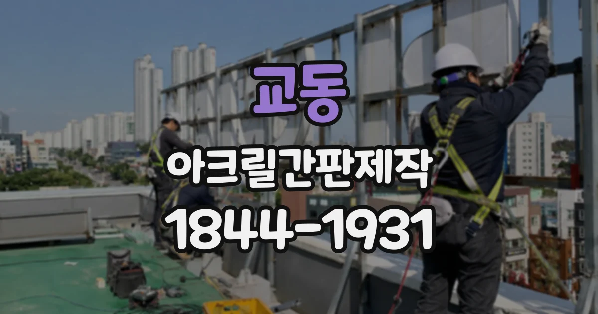 교동 아크릴간판제작