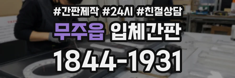 무주읍 입체간판 상담 전화 1844-1931
