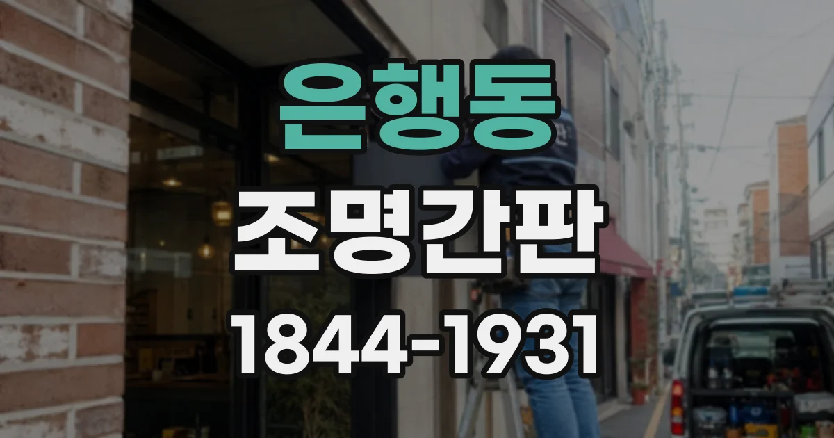 은행동 조명간판