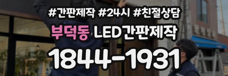 부덕동 LED간판제작 상담 전화 1844-1931
