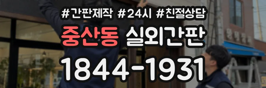 중산동 실외간판 상담 전화 1844-1931