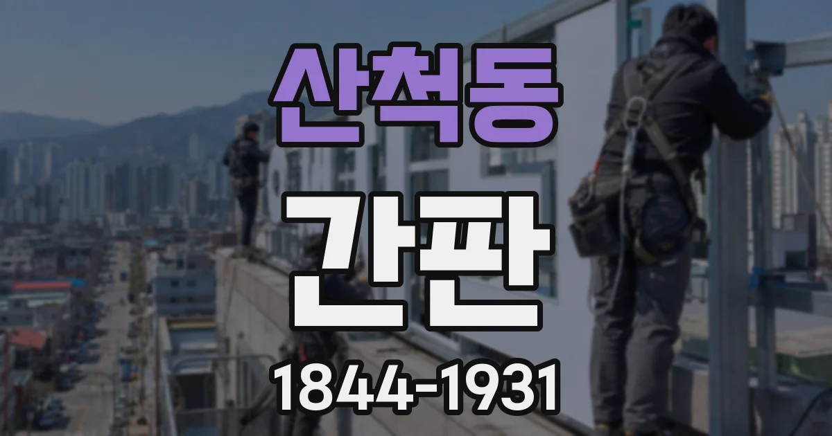 산척동 간판
