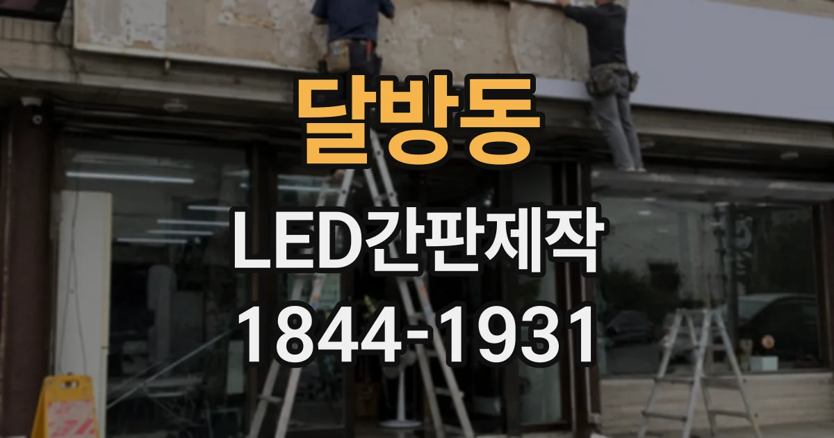 달방동 LED간판제작