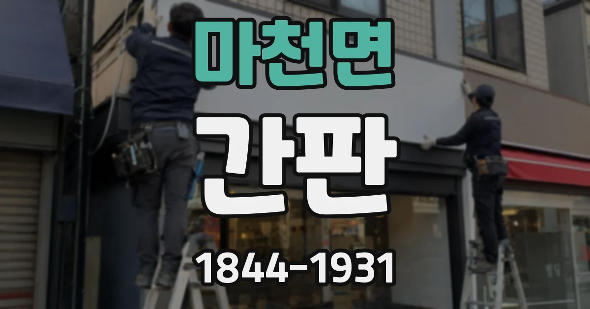 마천면 간판
