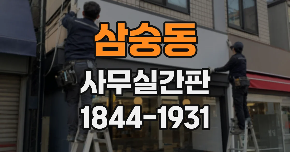 삼숭동 사무실간판