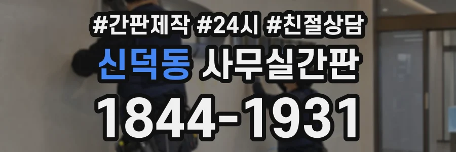 신덕동 사무실간판 상담 전화 1844-1931