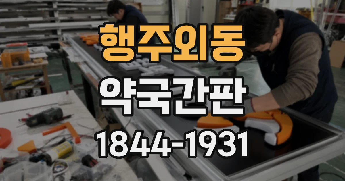 행주외동 약국간판