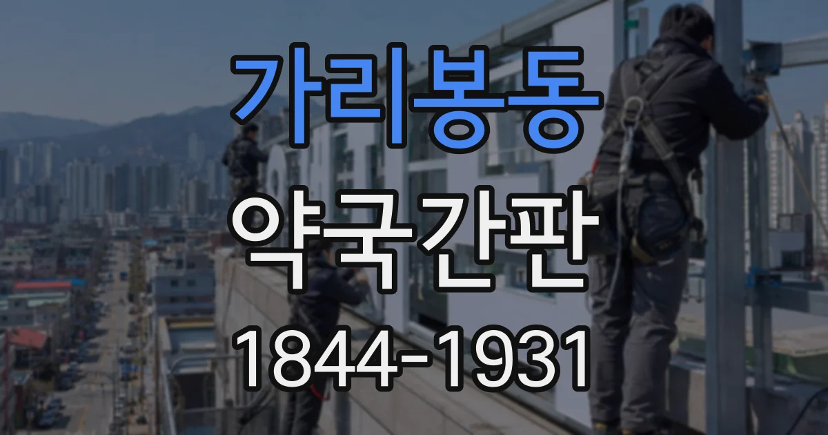 가리봉동 약국간판