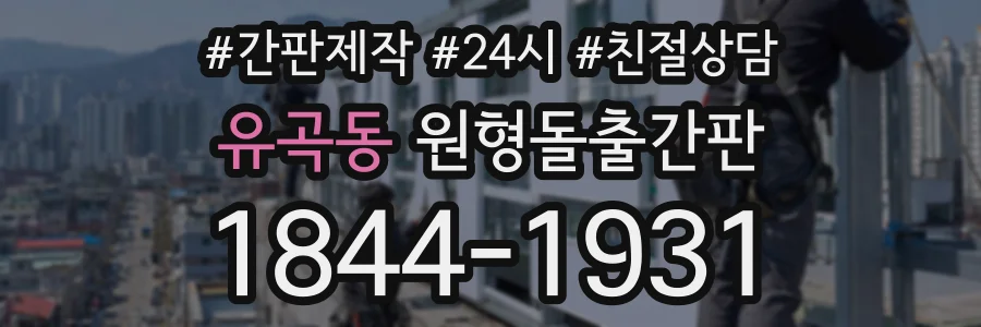 유곡동 원형돌출간판 상담 전화 1844-1931