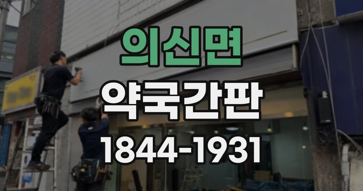 의신면 약국간판
