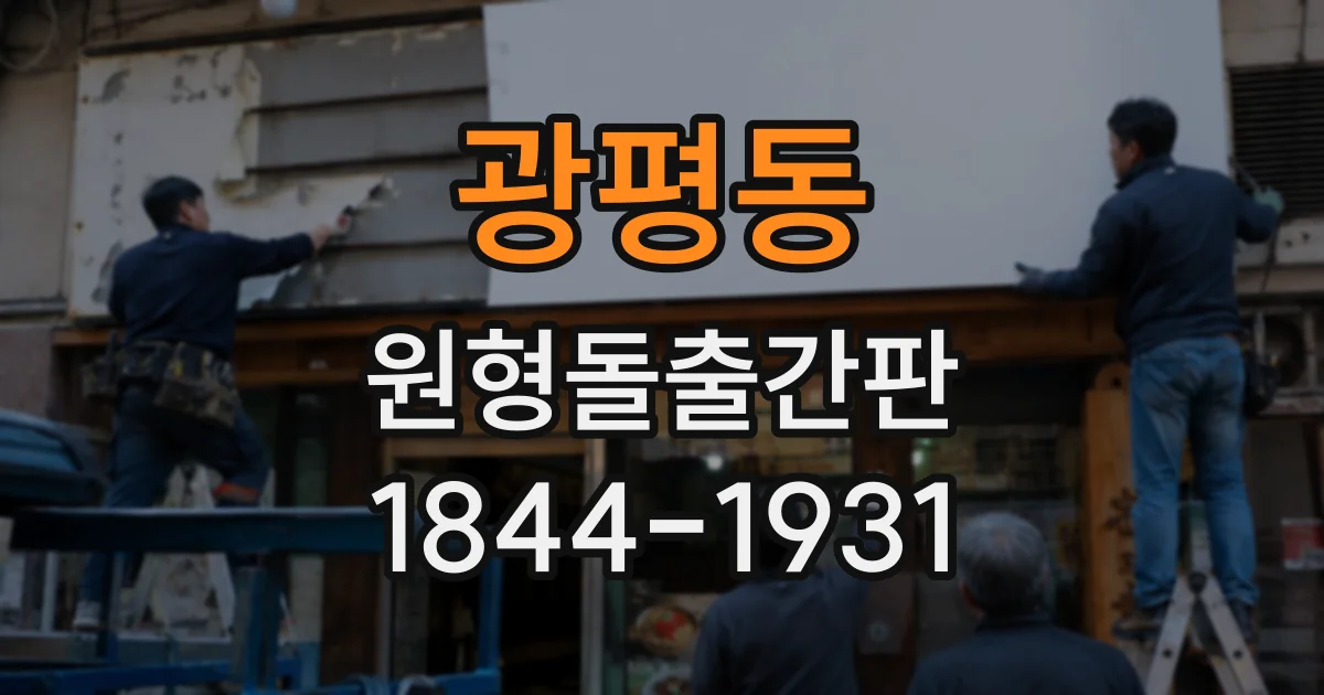 광평동 원형돌출간판