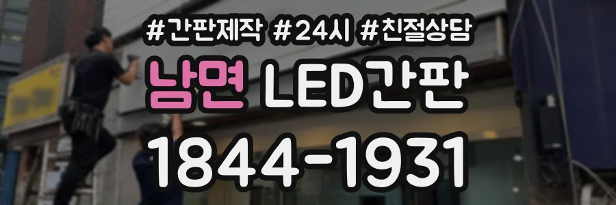 남면 LED간판 상담 전화 1844-1931